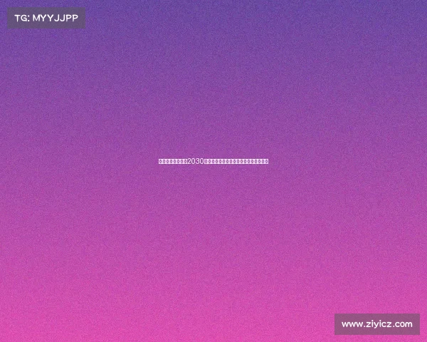 广东电竞产业锚定2030国际坐标，双核驱动构筑全球赛事新高地